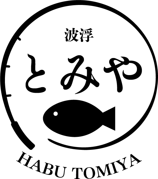 波浮とみやのロゴ